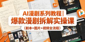 AI漫剧系列教程|爆款漫剧拆解实操课(剧本+图片+视频全流程)-大象聊项目
