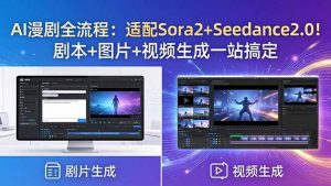 AI漫剧全流程:适配Sora2+Seedance2.0!剧本+图片+视频生成一站搞定-大象聊项目