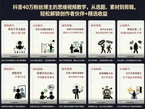 抖音40W粉丝博主的思维视频教学,从选题、素材到剪辑,轻松解锁创作者伙伴+精选收益-大象聊项目