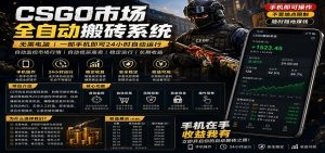 不需要电脑的CS市场自动搬砖系统|自动正常买高卖全天运行 |月入过W【稳定运行】-大象聊项目