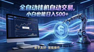 全新智能化交易助手,傻瓜式操作,小白也能快速上手,轻松实现日入500+-大象聊项目