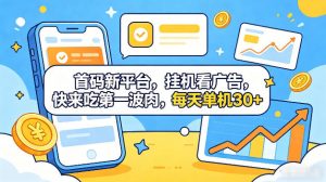 首码新平台,全自动挂G看广告,快来吃第一波肉,每天单机30+,多手机就可以多賺【揭秘】-大象聊项目