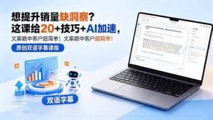 想提升销量缺洞察?这课给 20 + 技巧 + AI 加速,文案戳中客户超简单!【原创双语字幕】-大象聊项目