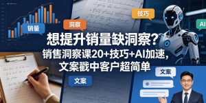 想提升销量缺洞察?销售洞察课20+技巧+AI加速,文案戳中客户超简单【原创双语字幕】-大象聊项目