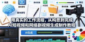 用真实的工作流程,从构思到完成AI短视频和网络剧视频生成制作教程-中英字幕-大象聊项目