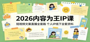 2026内容为王IP课:短视频文案直播全套路,个人IP线下全套资料-大象聊项目