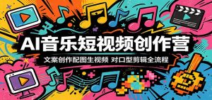 AI音乐短视频创作营:文案创作配图生视频,对口型剪辑全流程-大象聊项目