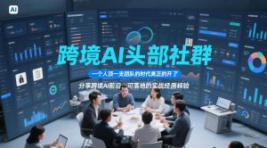 跨境AI头部社群,一个人顶一支团队的时代真正的开始了,分享跨境AI前沿,可落地的实战经验(更新5月11日)-大象聊项目