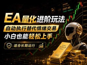 EA量化新玩法:自动执行+规则交易,小白也能轻松入门,长期稳定运行可放大收益-大象聊项目