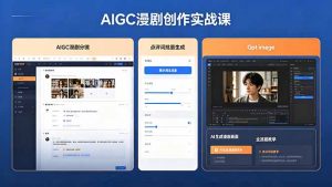 AIGC漫剧创作实战课,提示词批量生成分镜剧本,Gpt image+维洛全流程教学助你AI变现-大象聊项目