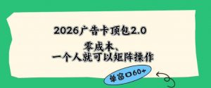 2026广告自动卡顶包2.0玩法,单窗口60+零成本、简单好操作,直接省略复杂人工步骤【揭秘】-大象聊项目