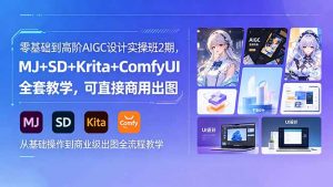 零基础到高阶AIGC设计实操班2期,MJ+SD+Krita+ComfyUI全套教学,可直接商用出图-大象聊项目