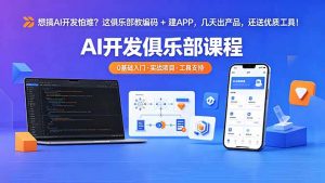 想搞 AI 开发怕难?这俱乐部教编码 + 建 APP,几天出产品,还送优质工具【原创双语字幕】-大象聊项目