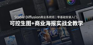 Stable Diffusion商业系统班|零基础安装入门,可控生图+商业海报实战全教学-大象聊项目