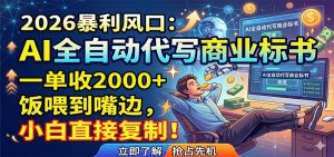 AI全自动代写商业标书,一单收2000+,饭喂到嘴边,小白直接复制-大象聊项目