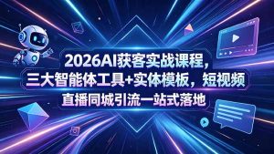 2026AI获客实战课程,三大智能体工具+实体模板,短视频直播同城引流一站式落地-大象聊项目