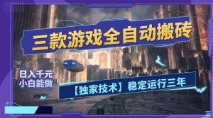 三款游戏全自动搬砖,日入1k+,全天无人值守,绿色稳定,小白宝妈想做副业的都可以【揭秘】-大象聊项目