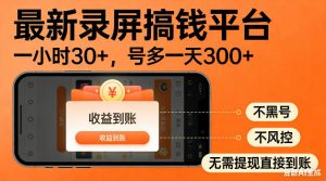 最新录屏搞钱平台!无需复杂操作,简单录屏就能賺米,一小时稳入30+,多号操作一天轻松突破300+【揭秘】-大象聊项目
