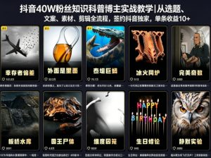 抖音40W粉丝知识科普博主实战教学|从选题、文案、素材、剪辑全流程,签约抖音精选独家,单条收益1k+-大象聊项目