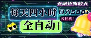 全自动挂机 每天四小时日入500+ 可批量操作 时间自由:小时后台挂机,不耽误主业,长期稳定…-大象聊项目