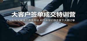 大客户签单成交特训营:轻松化解客户各类异议,科学做报价稳步拿下大额订单-大象聊项目