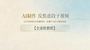 AI制作”反焦虑段子“视频,323W粉博主的流量密码,批量产出百万播放视频【全流程教程】-大象聊项目