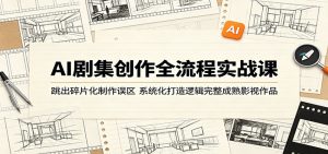 AI剧集创作全流程实战课:跳出碎片化制作误区,系统化打造逻辑完整成熟影视作品-大象聊项目