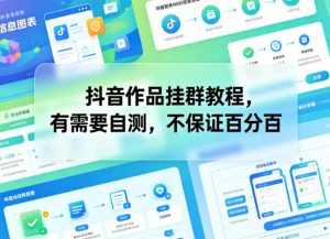 抖音作品挂群教程,有需要自测,不保证百分百-大象聊项目