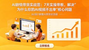 AI剧情带货实战营:7天实操带教,解决“为什么你的AI视频不出单”核心问题-大象聊项目