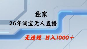 淘宝无人直播:不违规、不封号,直播35小时狂卖13万,全年都是旺季,还能批量矩阵操作-大象聊项目