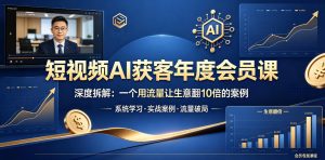 短视频AI获客年度会员课,深度拆解,一个用流量让生意翻10倍的案例-大象聊项目