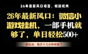 微信小游戏挂机教学,轻松日入500+,一部手机就够了,长期稳定可做-大象聊项目