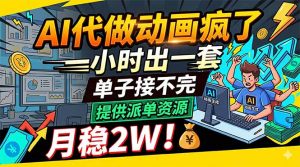 AI代做动画疯了,一小时出一套,单子接不完,提供派单资源,月稳2W!-大象聊项目