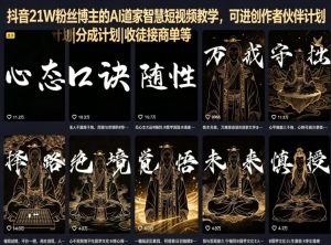 抖音21W粉丝博主的AI道家智慧短视频教学,可进创作者伙伴计划|分成计划|收徒接商单等-大象聊项目