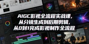 AIGC影视全流程实战课,从分镜生成到后期剪辑,从0到1完成影视制作全流程-大象聊项目