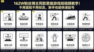 162W粉丝博主同款思维游戏短视频教学!不用露脸不用投流,新手也能快速起号-大象聊项目