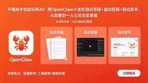 不懂技术也能玩转AI!用OpenClaw小龙虾自动写稿+自动剪辑+自动发布,从部署到一人公司全实操-大象聊项目