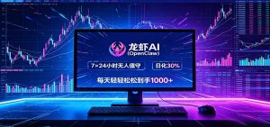 龙虾AI(OpenClaw)全自动挂机,智能操控电脑高效执行任务,每天轻松到手四位数-大象聊项目