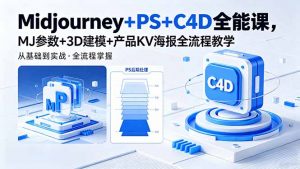 Midjourney+PS+C4D全能课,MJ参数+3D建模+产品KV海报全流程教学-大象聊项目
