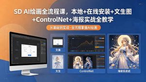 SD AI绘画全流程课,本地+在线安装+文生图+ControlNet+海报实战全教学-大象聊项目
