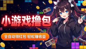 揭秘手机全自动挂G撸包项目,零基础人人可做,单机日入1.5k+,矩阵收益翻几倍-大象聊项目