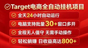Target电商全自动挂G项目，电脑可批量30+窗口运行，日收益入800，全程无人值守，无需手动操作【揭秘】-大象聊项目