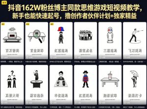 抖音162W粉丝博主同款思维游戏短视频教学，新手也能快速起号，撸创作者伙伴计划+独家精选收益-大象聊项目