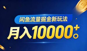 闲鱼流量掘金虚拟资料新玩法，月入10000＋-大象聊项目