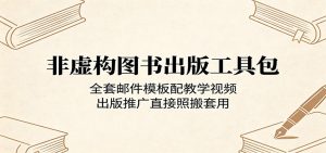 非虚构图书出版工具包：全套邮件模板配教学视频，出版推广直接照搬套用-大象聊项目