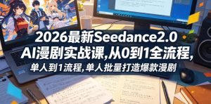 2026最新Seedance2.0 AI漫剧实战课,，从0到1全流程，单人批量打造爆款漫剧-大象聊项目