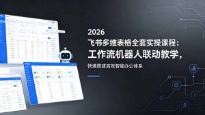 2026飞书多维表格全套实操课程:工作流机器人联动教学,快速搭建高效智能办公体系-大象聊项目
