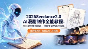 2026Seedance2.0 AI制作全能教程:从小说创作到成片,批量生成全流程拆解-大象聊项目