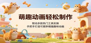 萌趣动画轻松制作,联动多款热门工具实操,手把手打造可爱胖橘猫趣味动画-大象聊项目