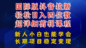 国际版抖音拉新,剪映,醒图,豆包等多玩法教程,长期可做的项目,轻松日入四位数,深度揭秘玩法,干就完了-大象聊项目